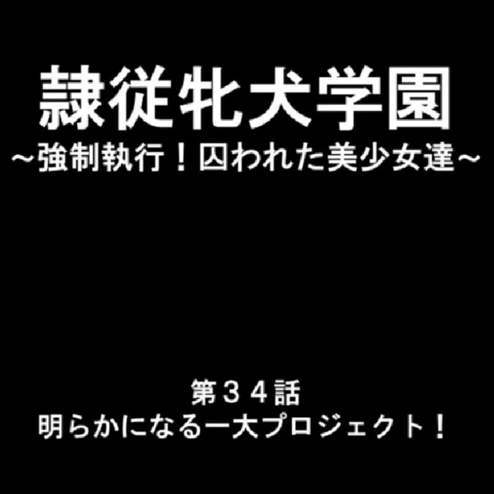 隷従牝犬学園 〜強●執行！囚われた美少女達〜 第12巻 3ページ