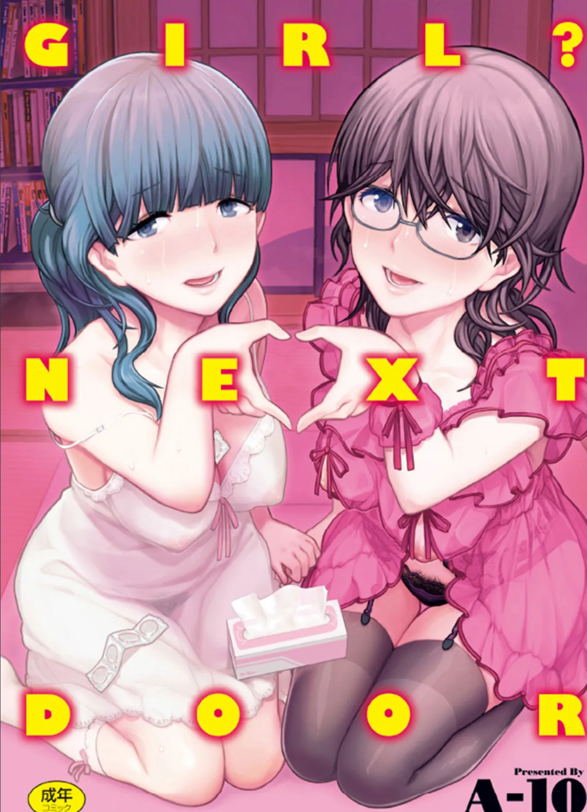 GIRL？ NEXT DOOR 1ページ