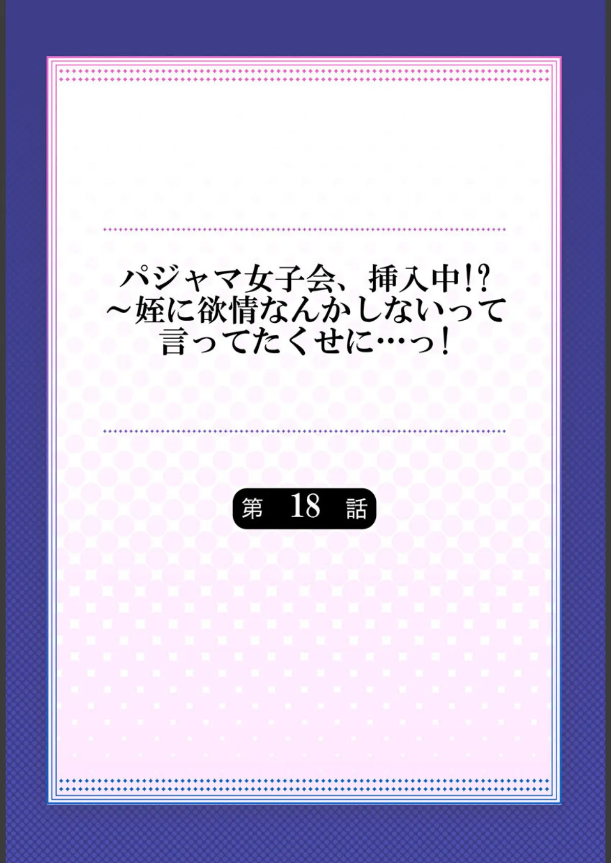 パジャマ女子会、挿入中！？〜姪に欲情なんかしないって言ってたくせに…っ！18 2ページ