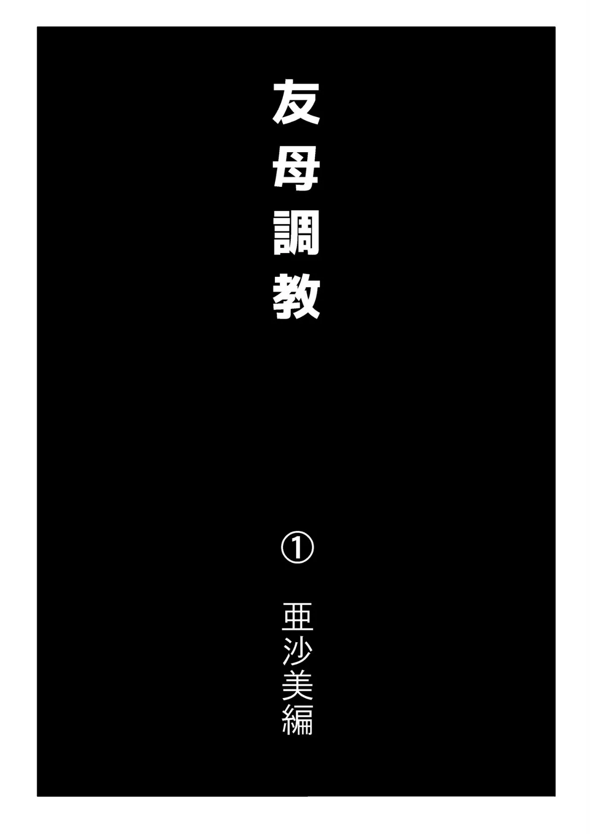 友母調教 ボクの母さんは試験期間中の3日間、同級生の玩具になる 3ページ