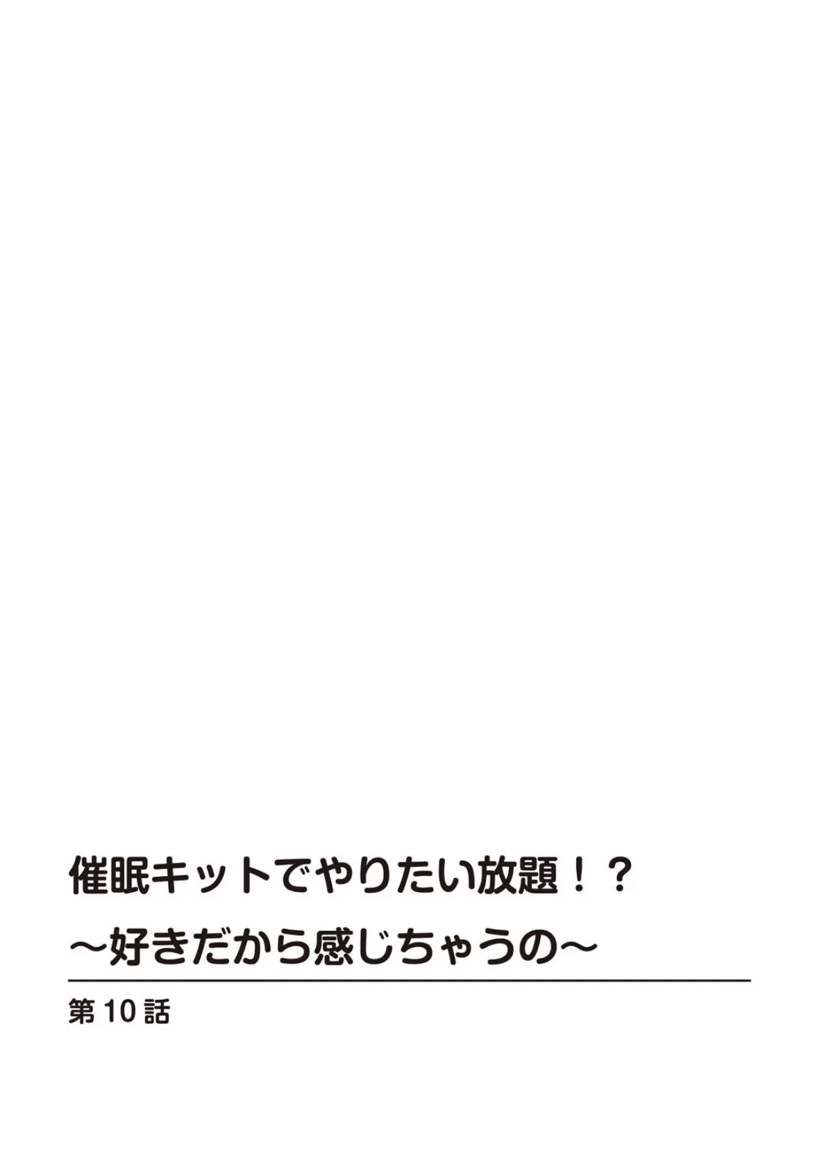 催●キットでやりたい放題！？〜好きだから感じちゃうの〜【R18版】【合冊版】 4 2ページ