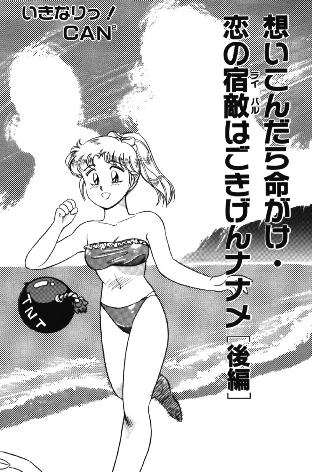 いきなりっ!CANCAN VOL.3 5ページ