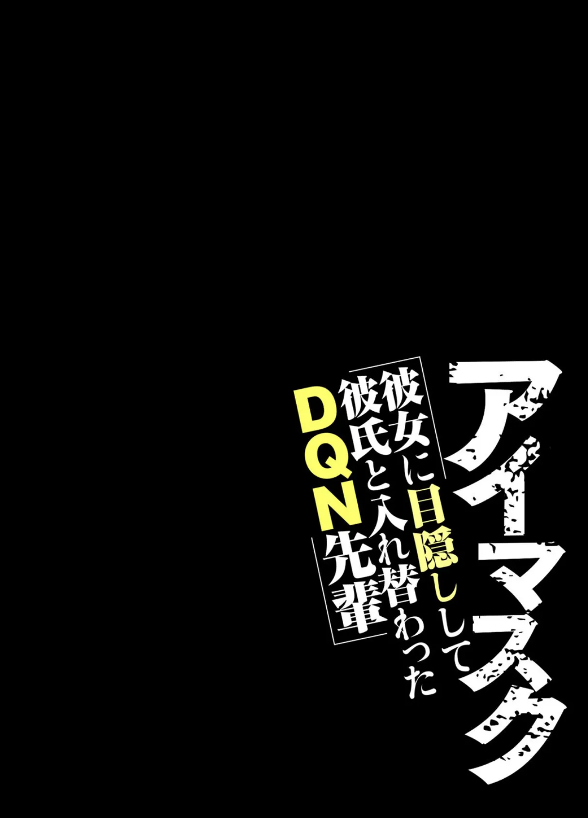 アイマスク-彼女に目隠しして彼氏と入れ替わったDQN先輩-（12） 2ページ