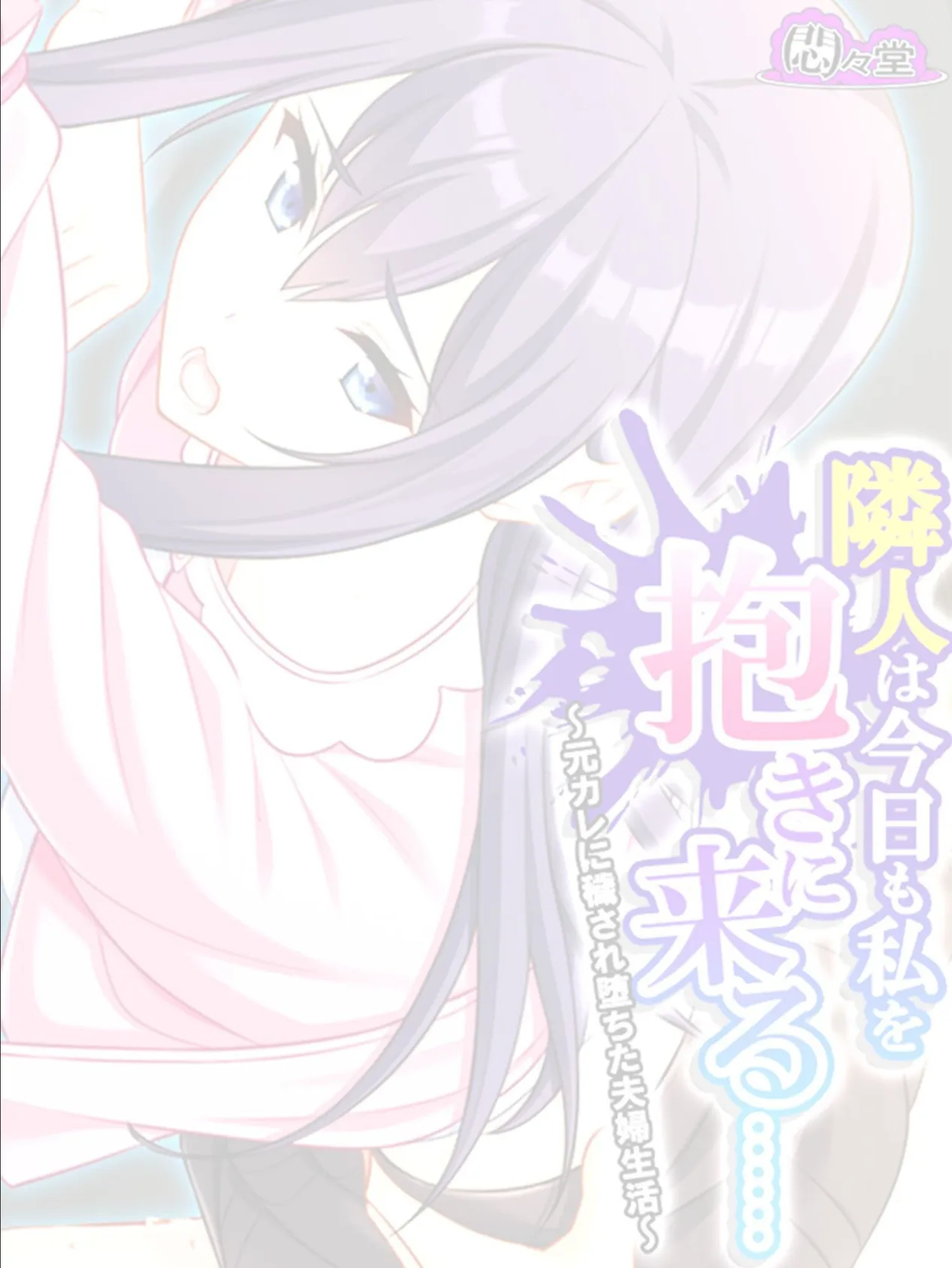 隣人は今日も私を抱きに来る…… 〜元カレに穢され堕ちた夫婦生活〜 （単話） 第7話 2ページ