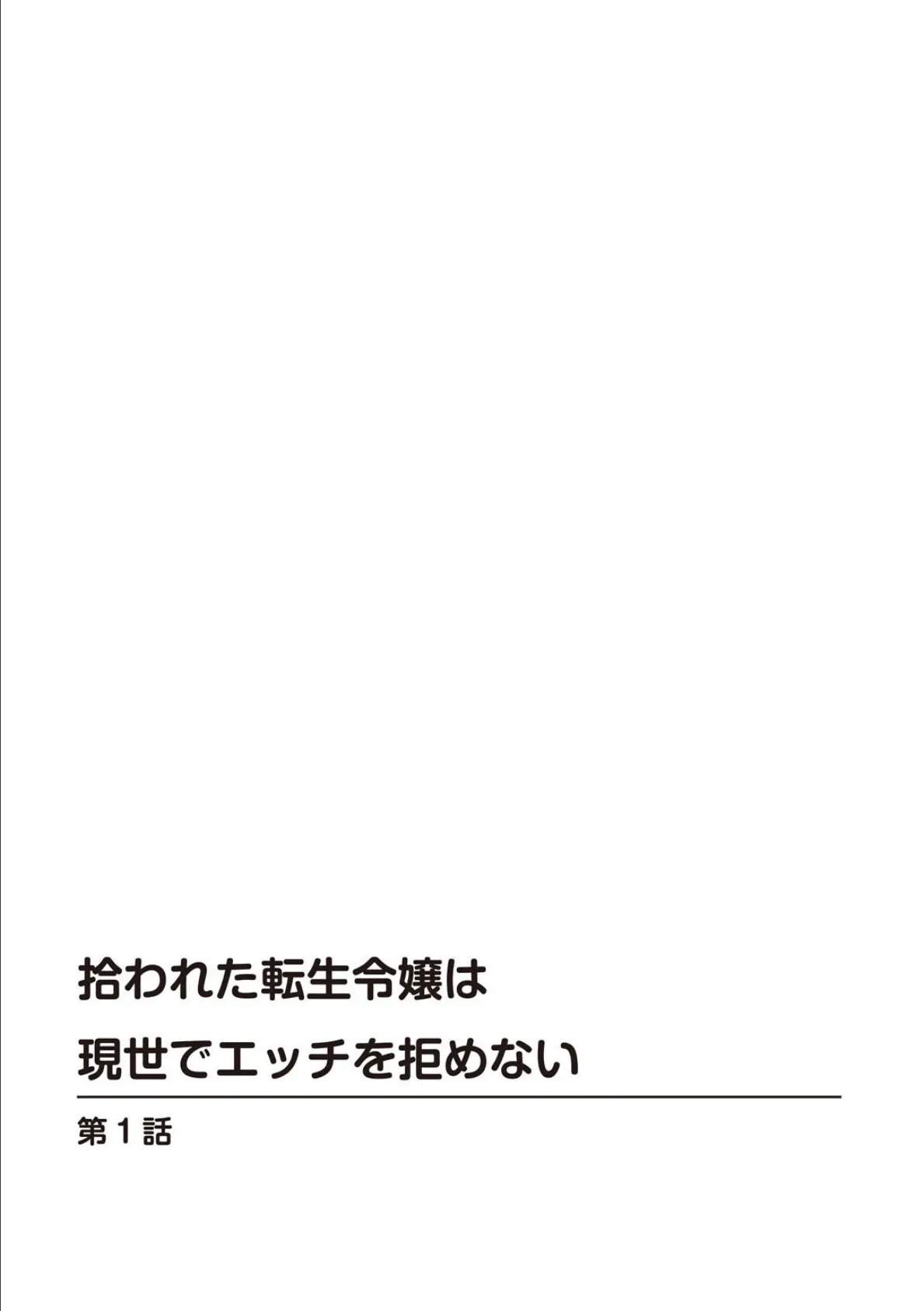 拾われた転生令嬢は現世でエッチを拒めない【合冊版】 1 2ページ