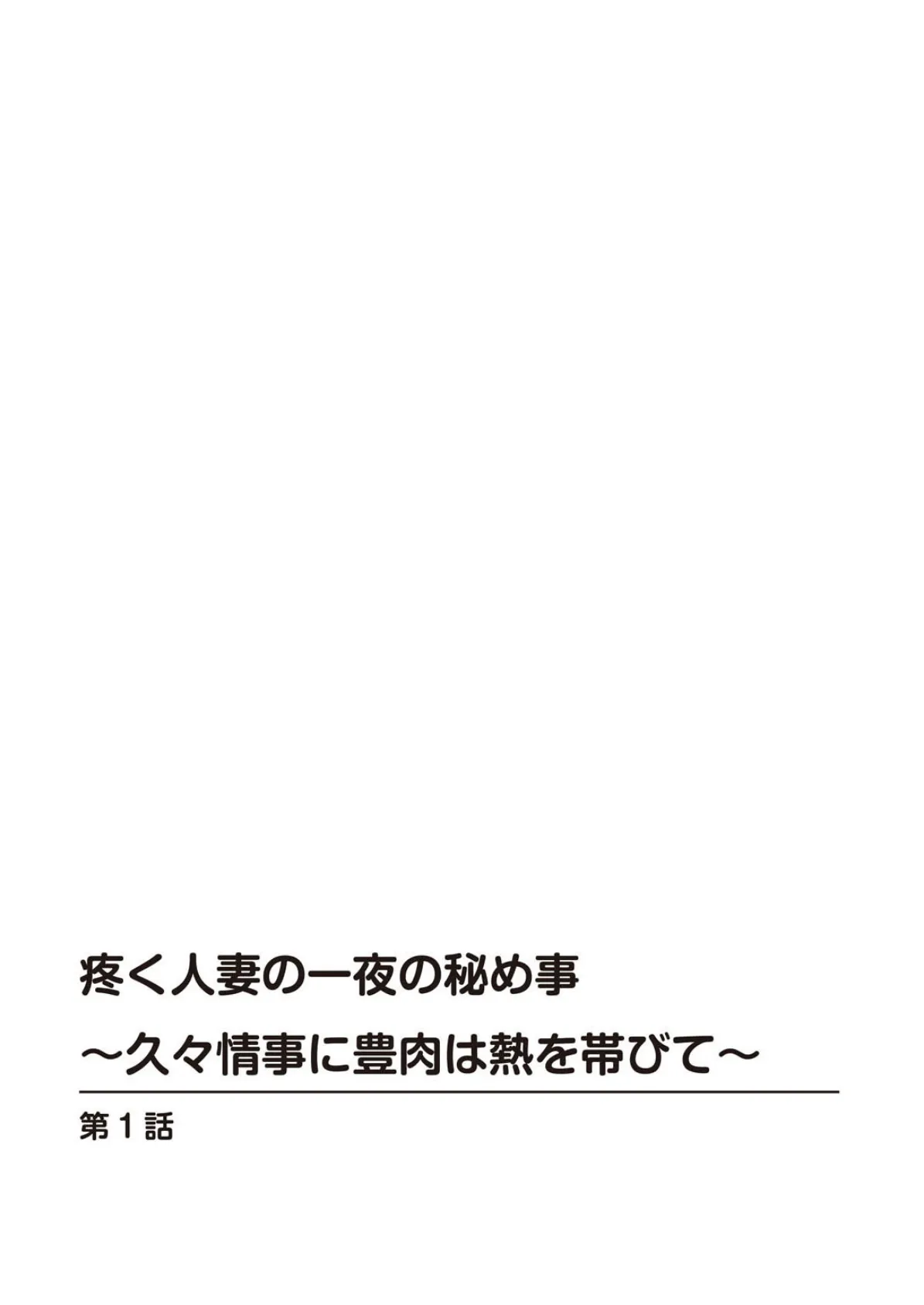 疼く人妻の一夜の秘め事〜久々情事に豊肉は熱を帯びて〜 2ページ