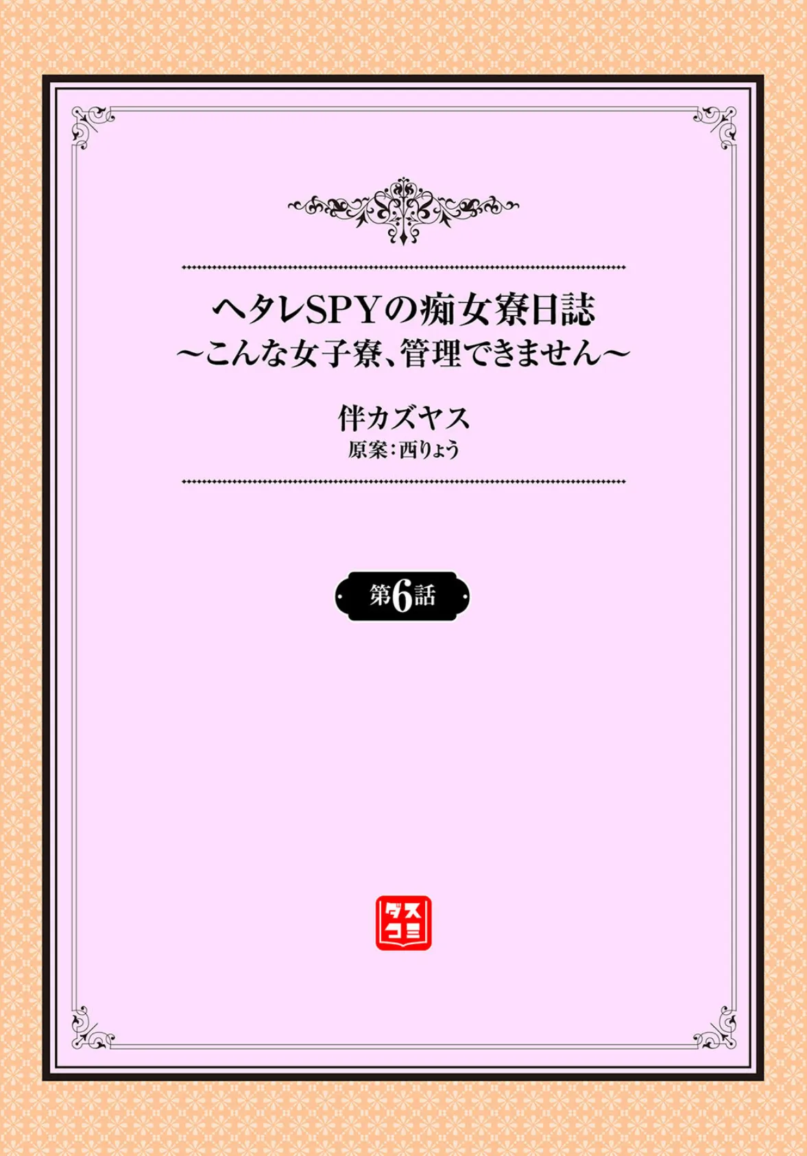 ヘタレSPYの痴女寮日誌〜こんな女子寮、管理できません〜6話 2ページ