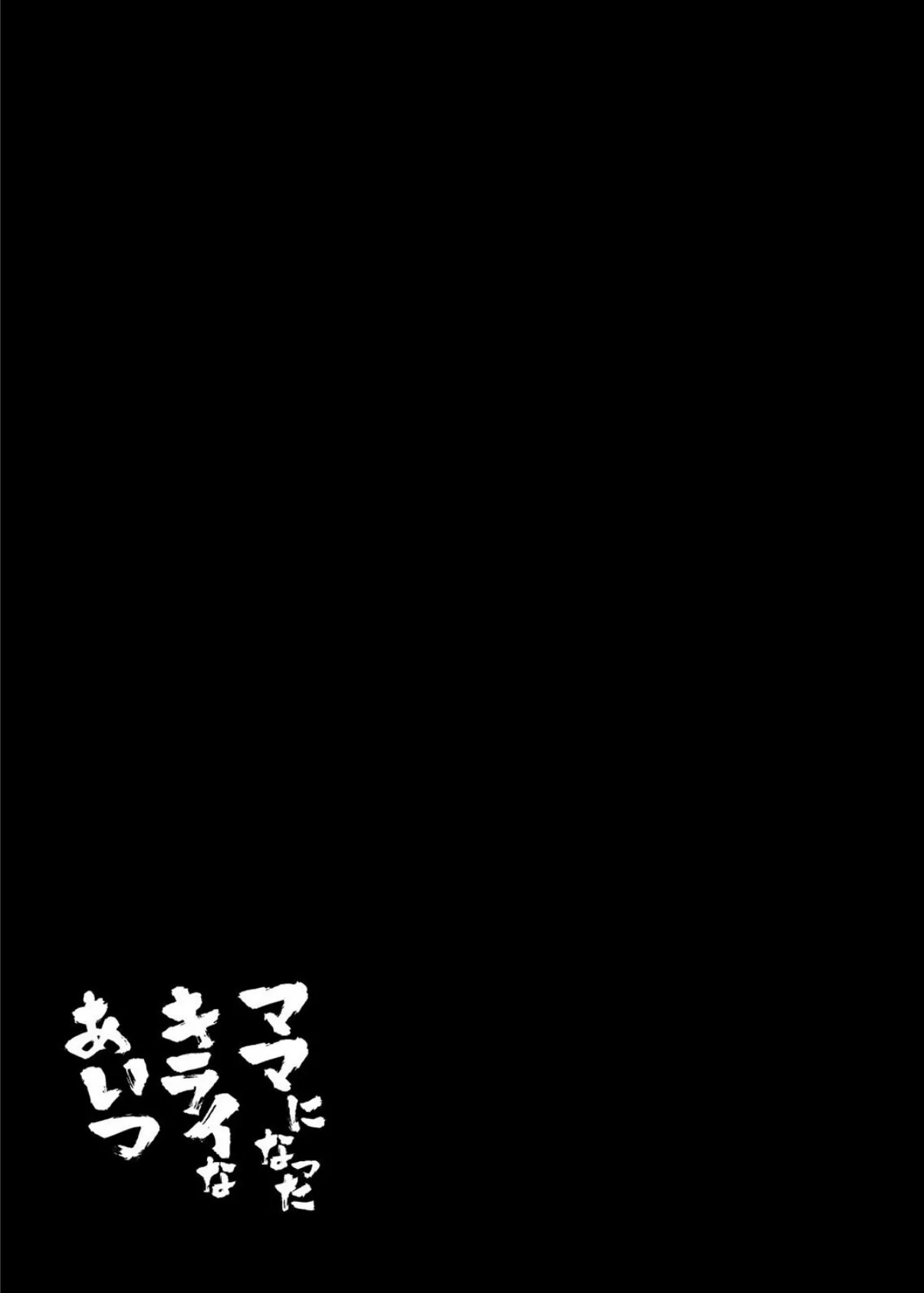 ママになったキライなあいつ（1） 2ページ