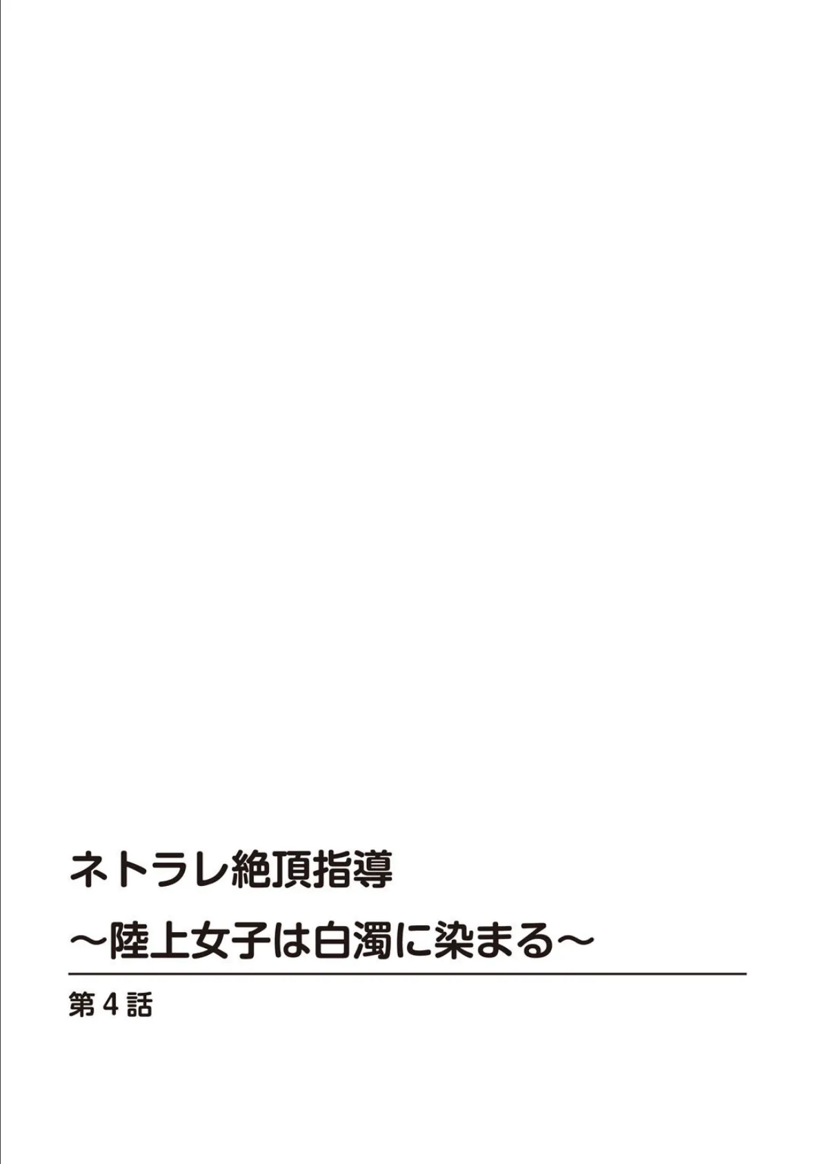 ネトラレ絶頂指導〜陸上女子は白濁に染まる〜【合冊版】 2 2ページ