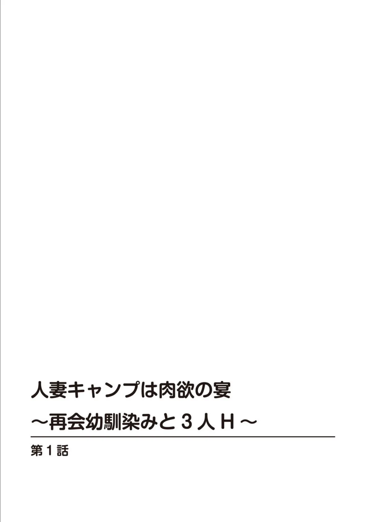 人妻キャンプは肉欲の宴〜再会幼馴染みと3人H〜【R18版】【合冊版】 1 2ページ