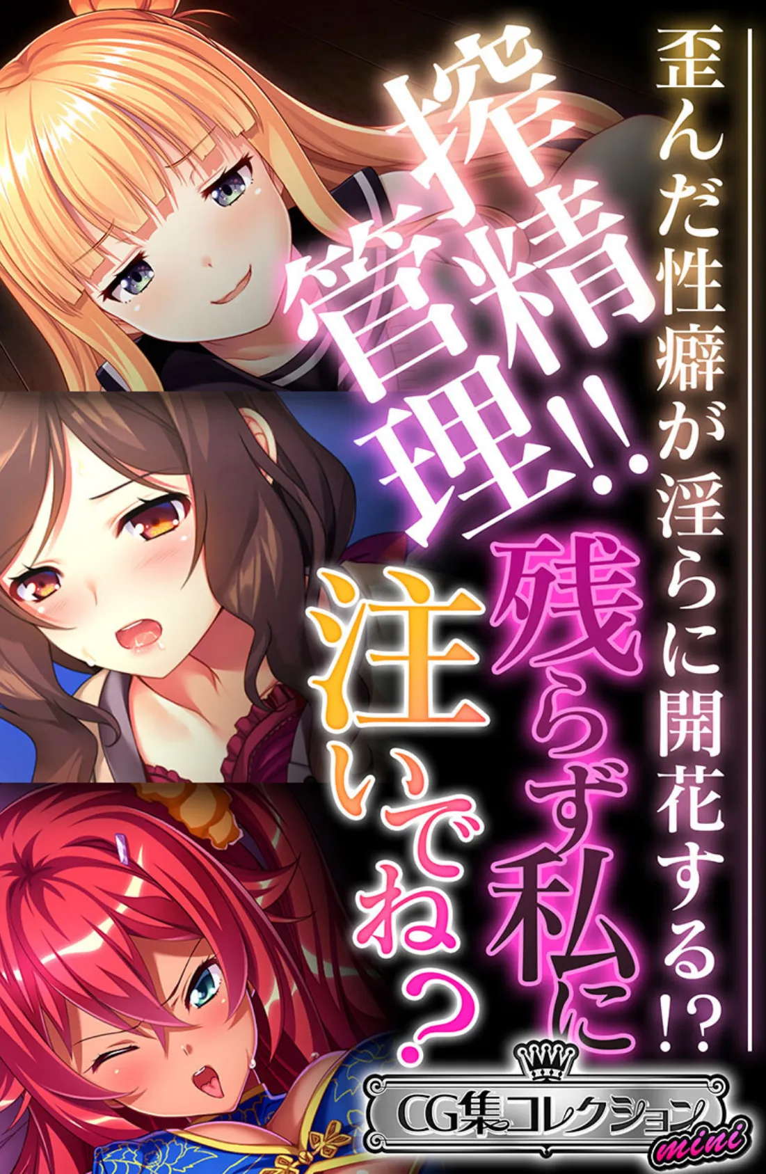 搾精管理！！残らず私に注いでね？ 〜歪んだ性癖が淫らに開花する！？〜【CG集コレクション ミニ】