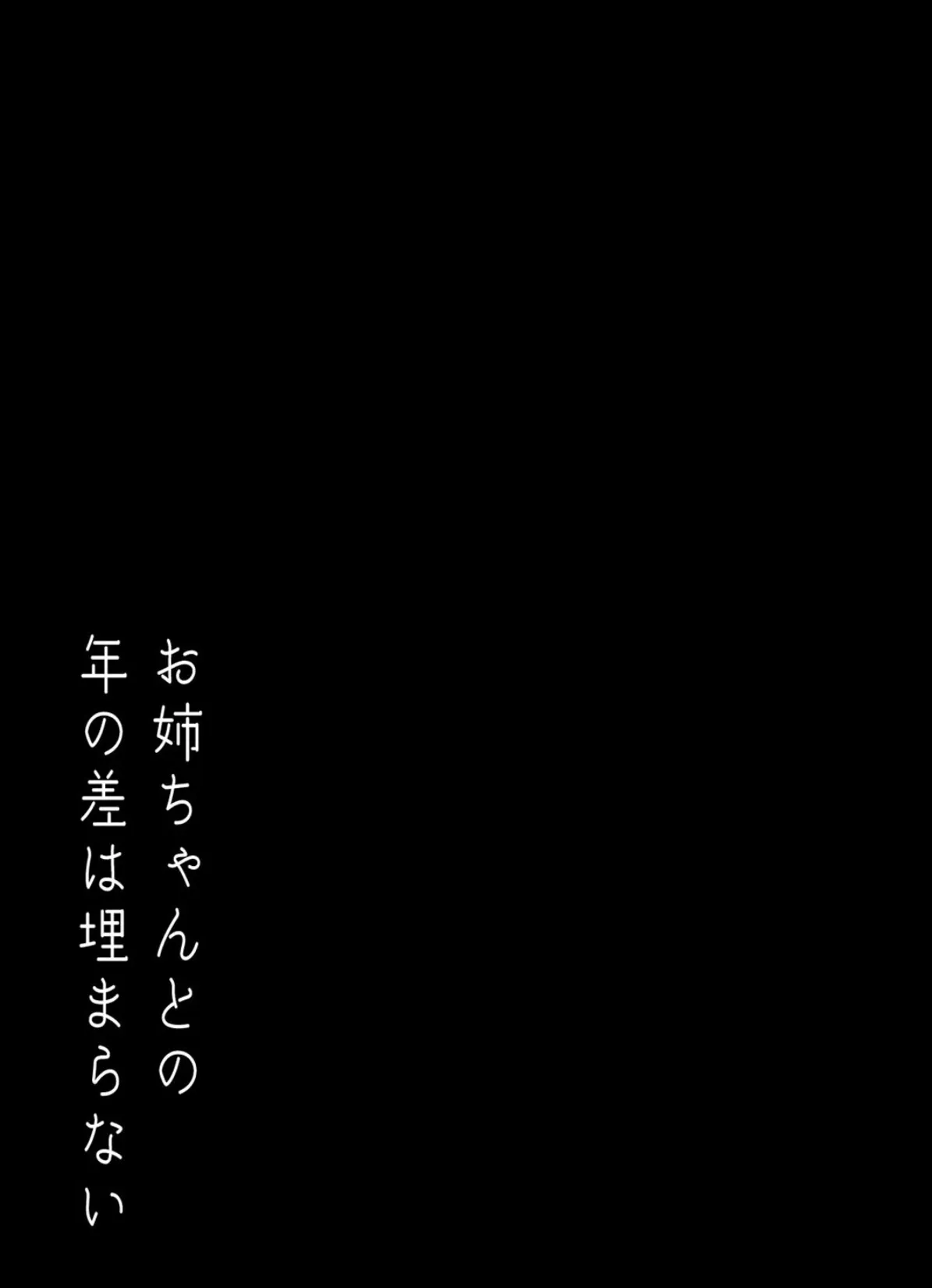 お姉ちゃんとの年の差は埋まらない-恋人ゲームだって言ってたのに…-（4） 2ページ