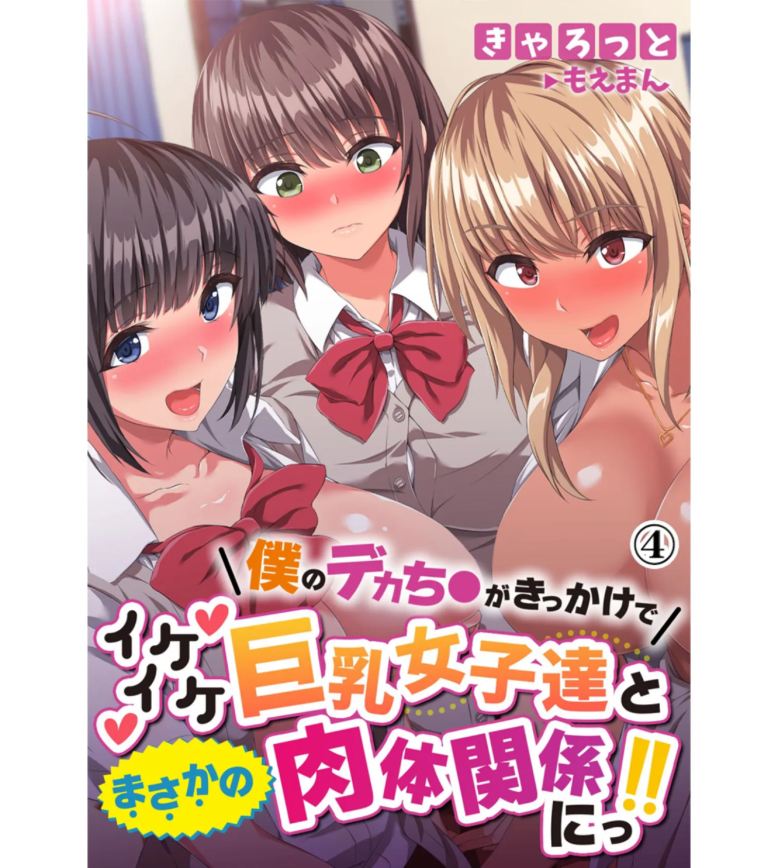 僕のデカち●がきっかけでイケイケ巨乳女子達とまさかの肉体関係にっ！！4 1ページ