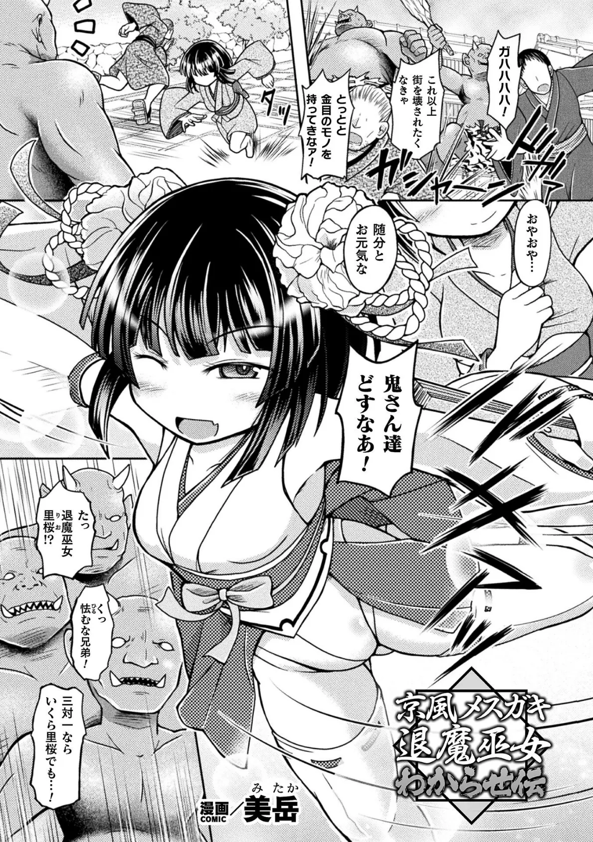 京風メスガキ退魔巫女 わからせ伝【単話】 1ページ