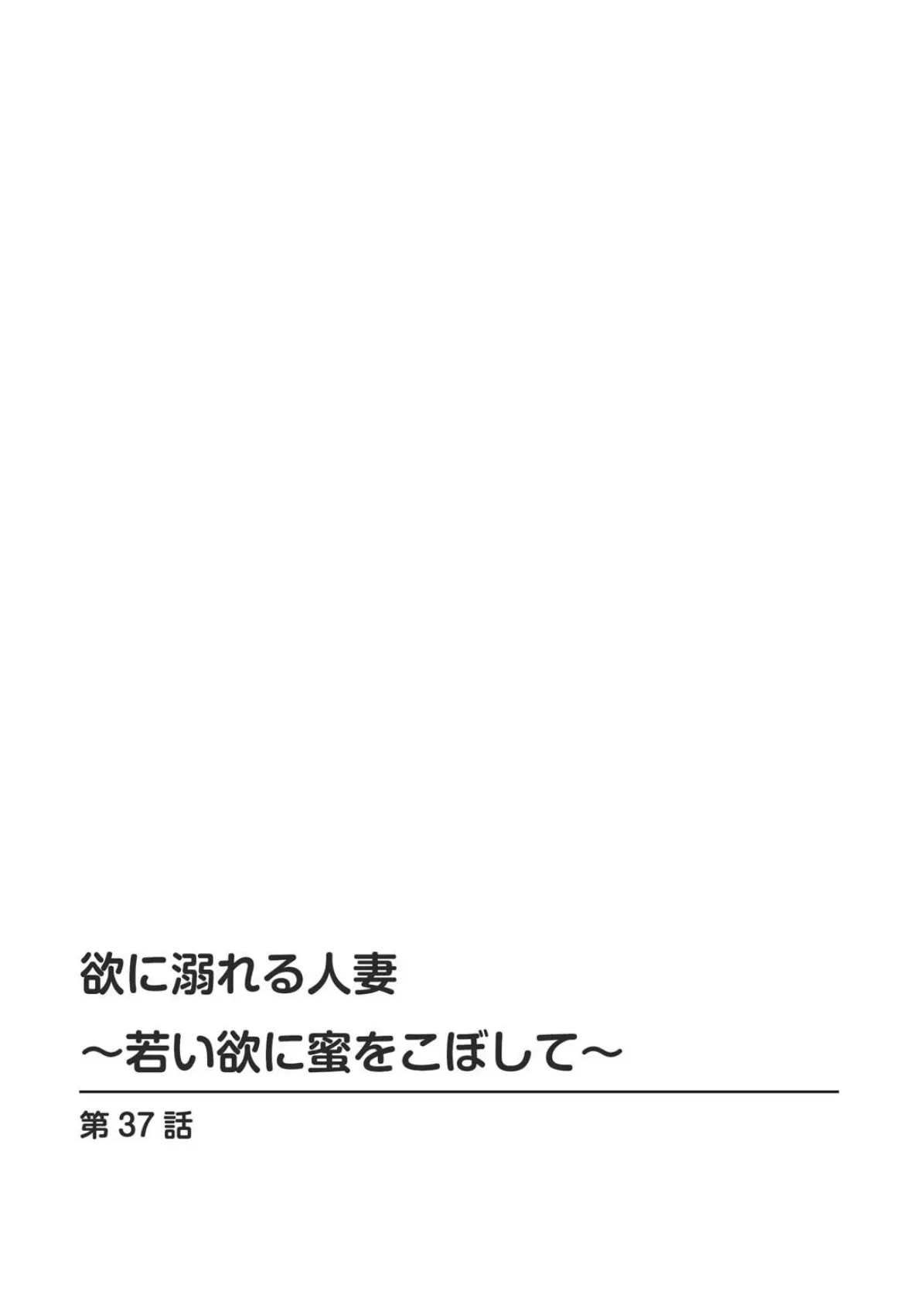 欲に溺れる人妻〜若い欲に蜜をこぼして〜【合冊版】 7 2ページ