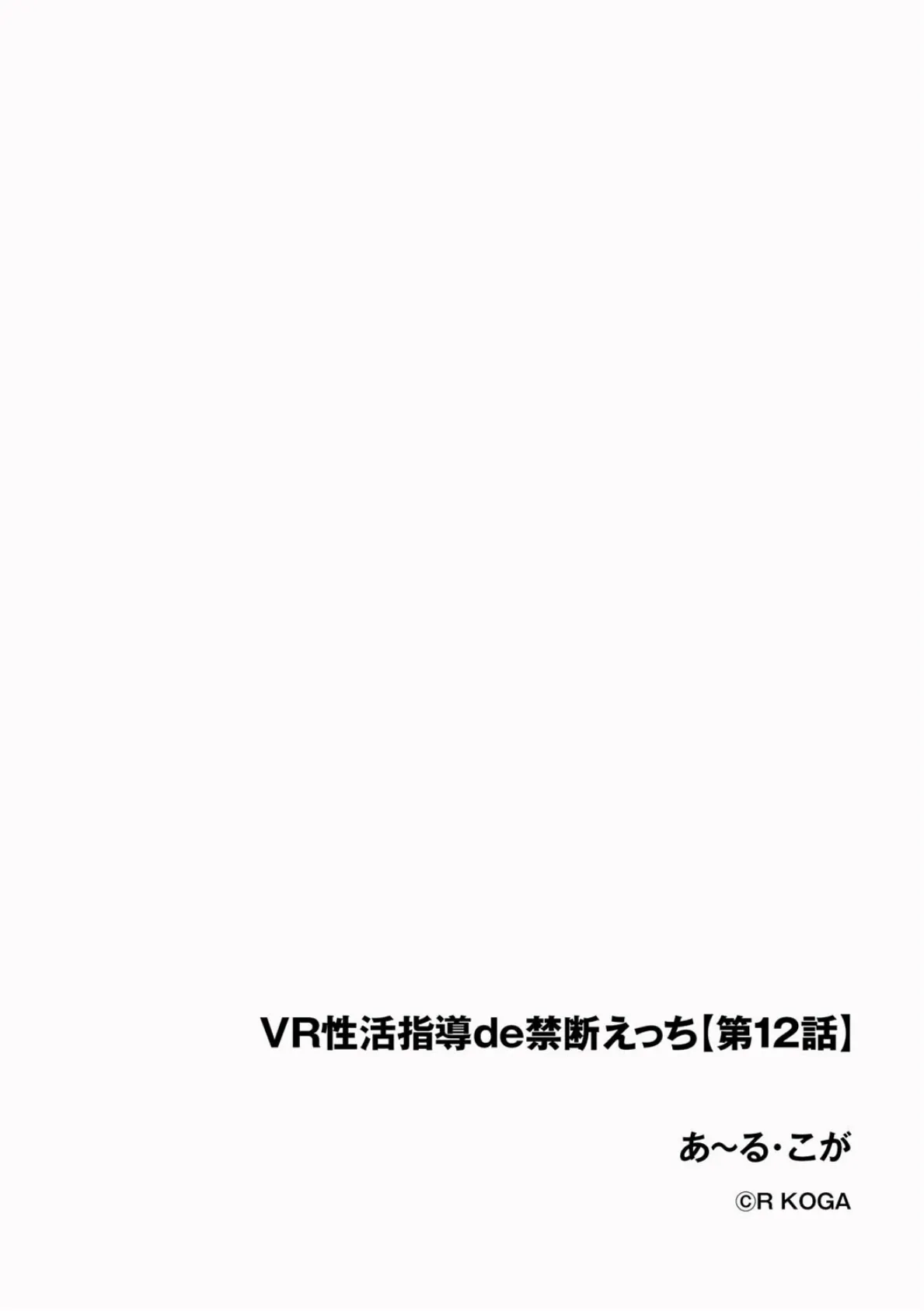 VR性活指導de禁断えっち【第12話】 2ページ