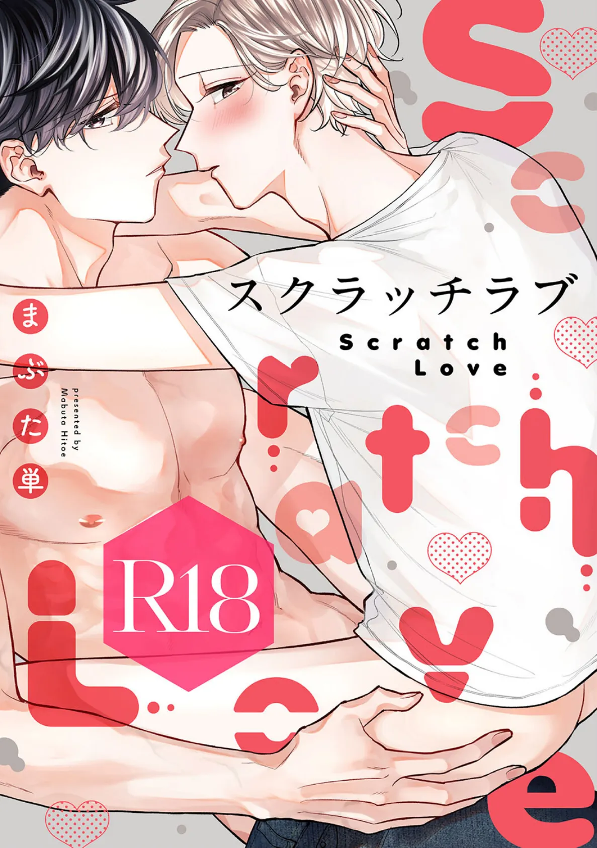 スクラッチラブ【R18版】（R18版限定特典付き）