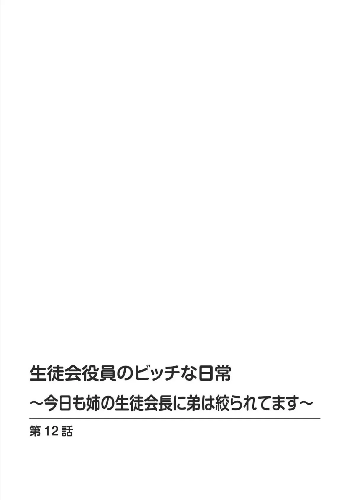 生徒会役員のビッチな日常〜今日も姉の生徒会長に弟は絞られてます〜【R18版】 12 2ページ