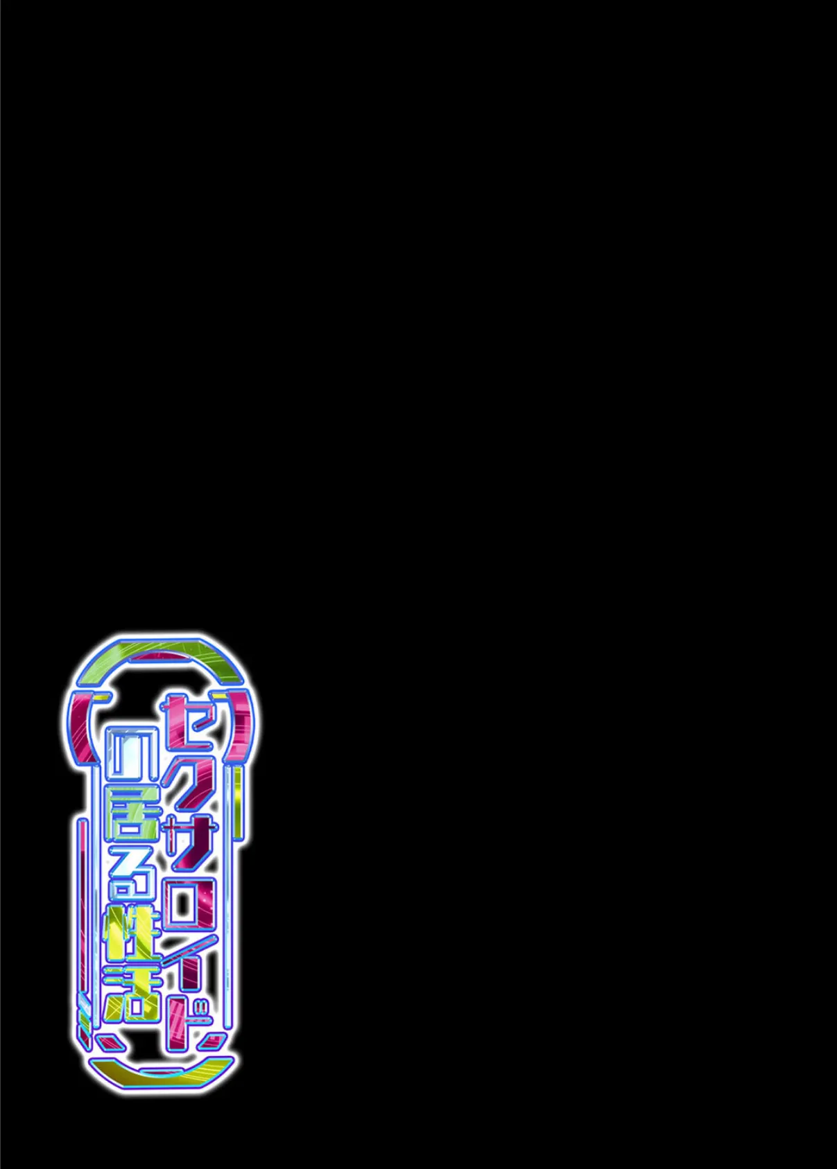 セクサロイドの居る性活(1) 2ページ