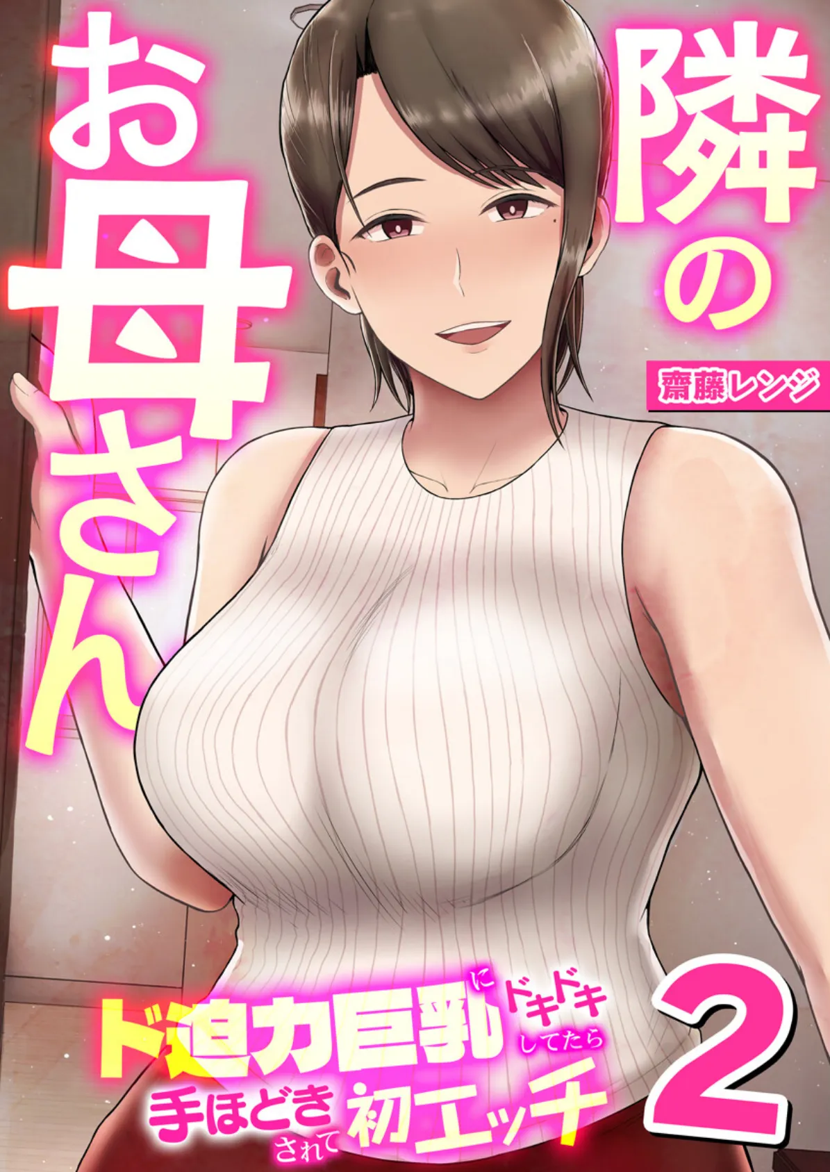 隣のお母さん〜ド迫力巨乳にドキドキしてたら手ほどきされて初エッチ〜 2巻 1ページ