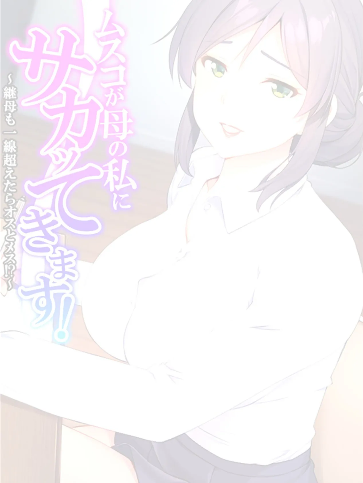 ムスコが母の私にサカッてきます！ 〜継母も一線超えたらオスとメス！？〜 【単話】 最終話 2ページ