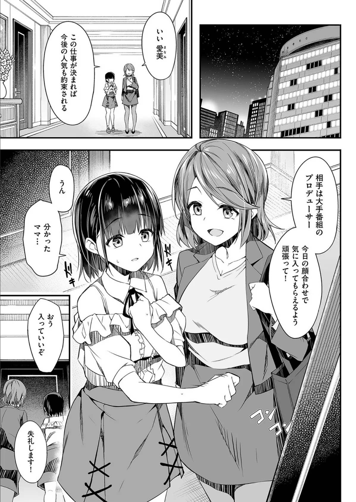 母娘アイドル枕営業 1ページ