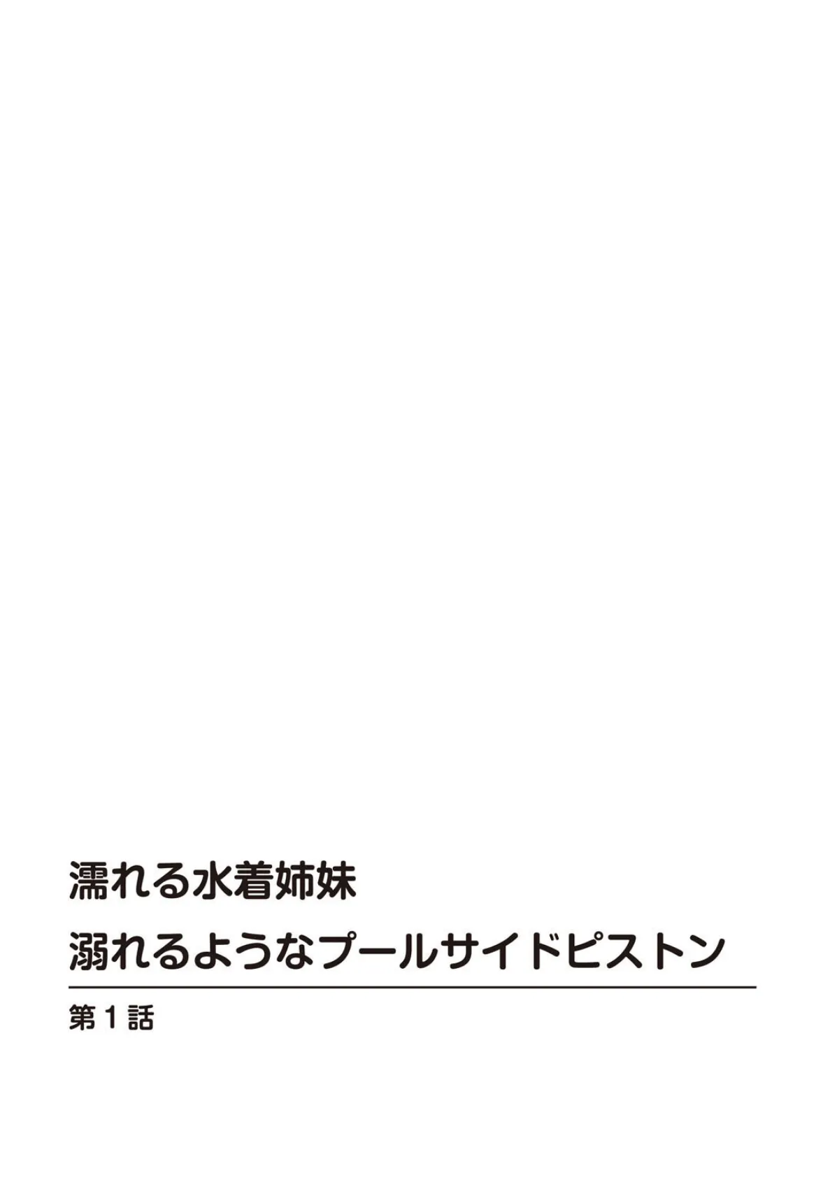 姉妹まとめてエロハーレム！〜2人に挟まれ選べません！〜 1 4ページ