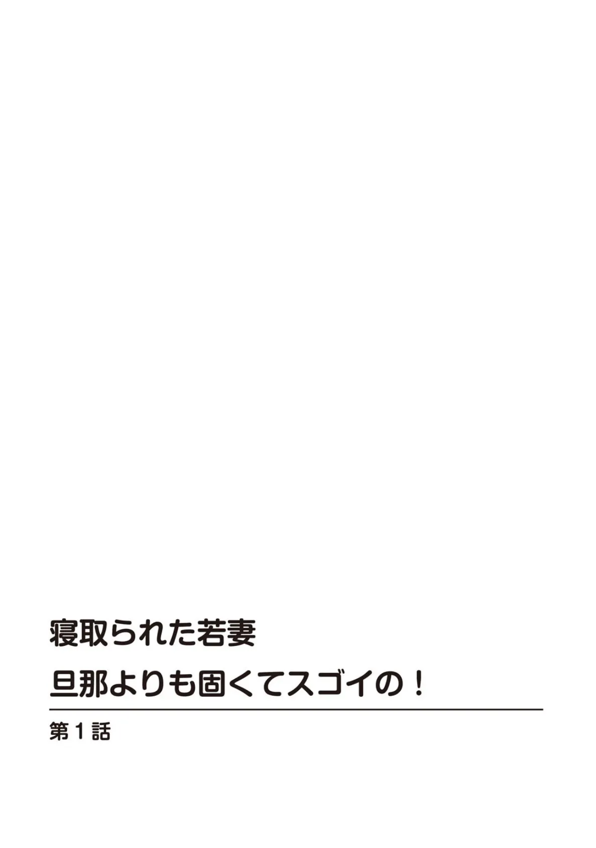 人妻×寝取られ〜あなた、ごめんなさい…カラダが悦ぶの…〜 4ページ