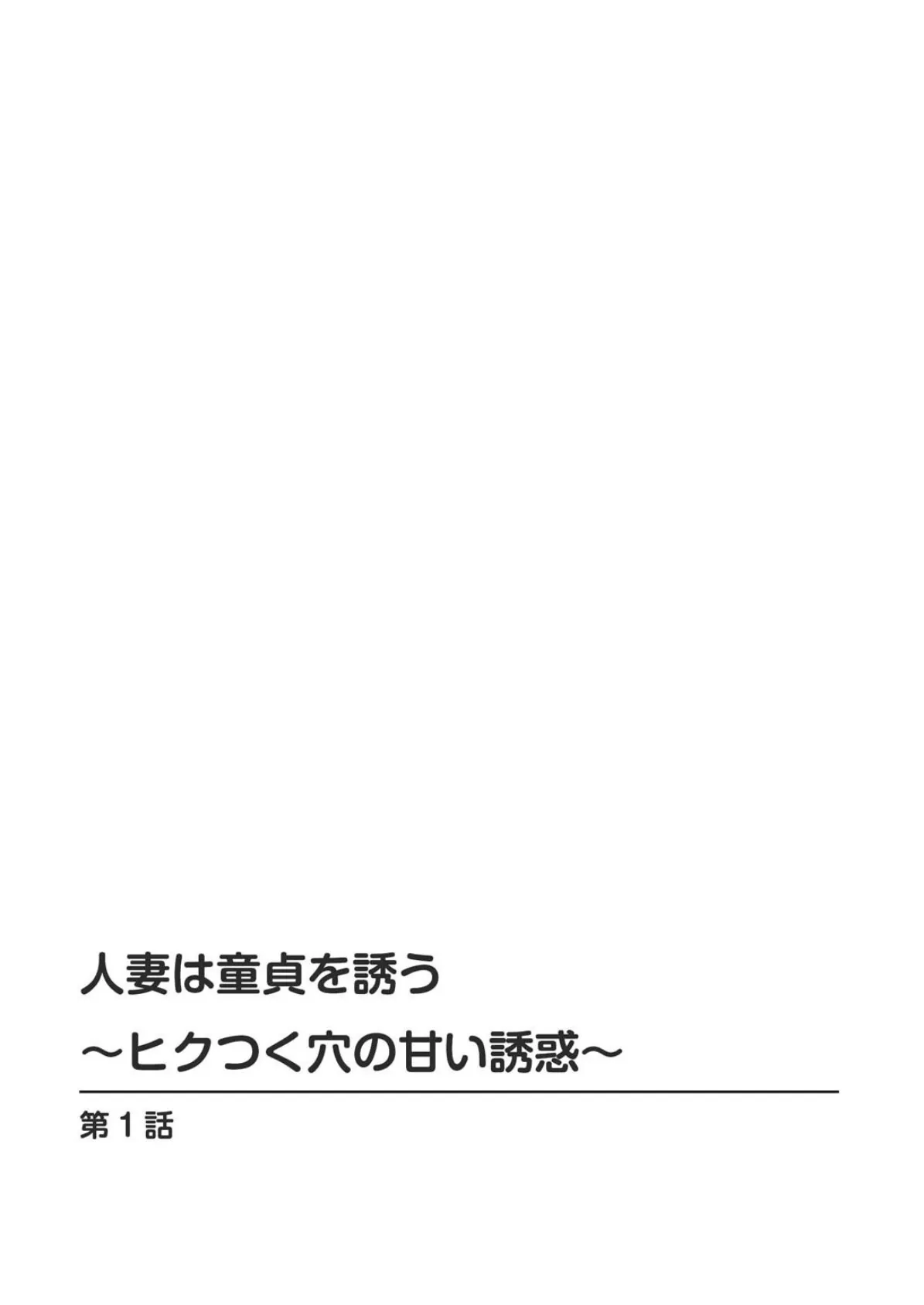 人妻は童貞を誘う〜ヒクつく穴の甘い誘惑〜 1 2ページ