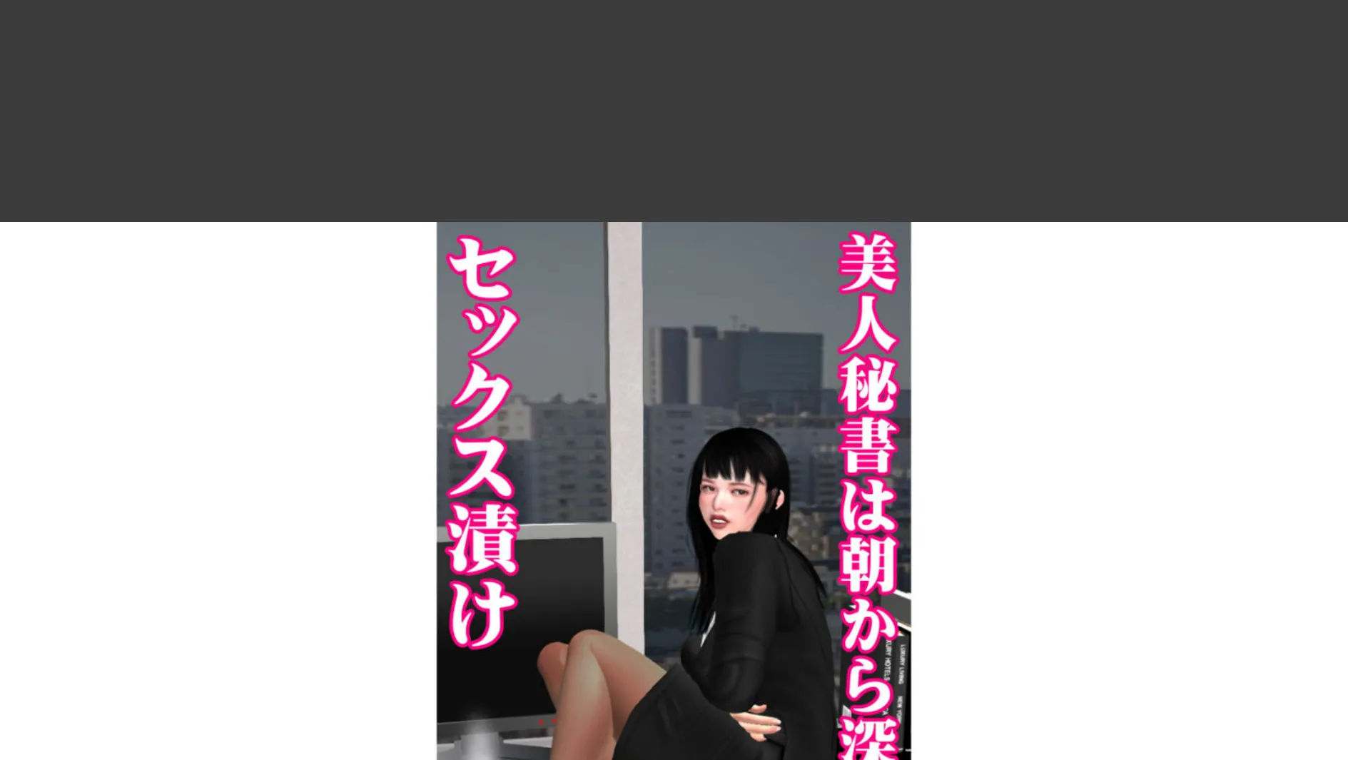 美人秘書は朝から深夜までセックス漬け