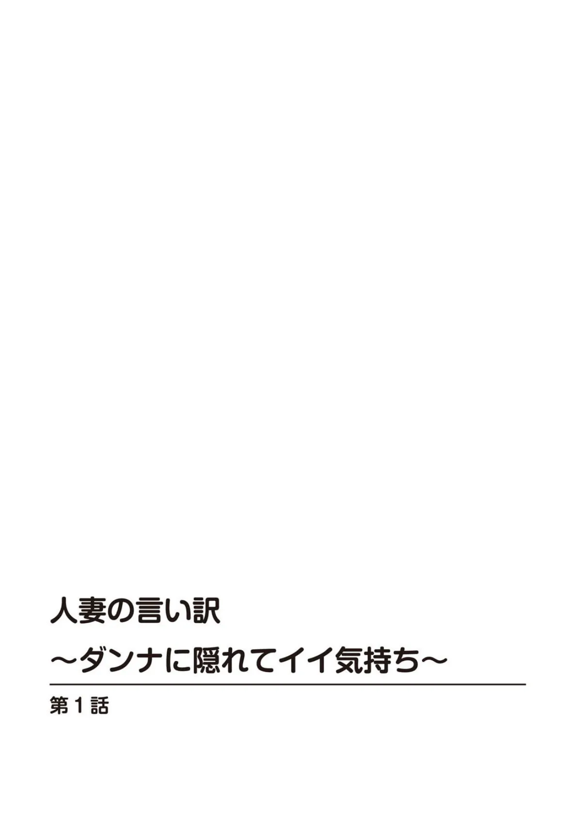 人妻の言い訳〜ダンナに隠れてイイ気持ち〜 2ページ