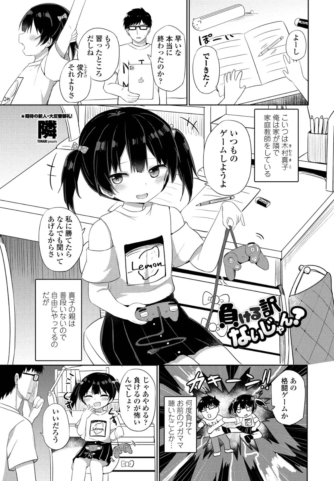 負ける訳ないじゃん？ 1ページ