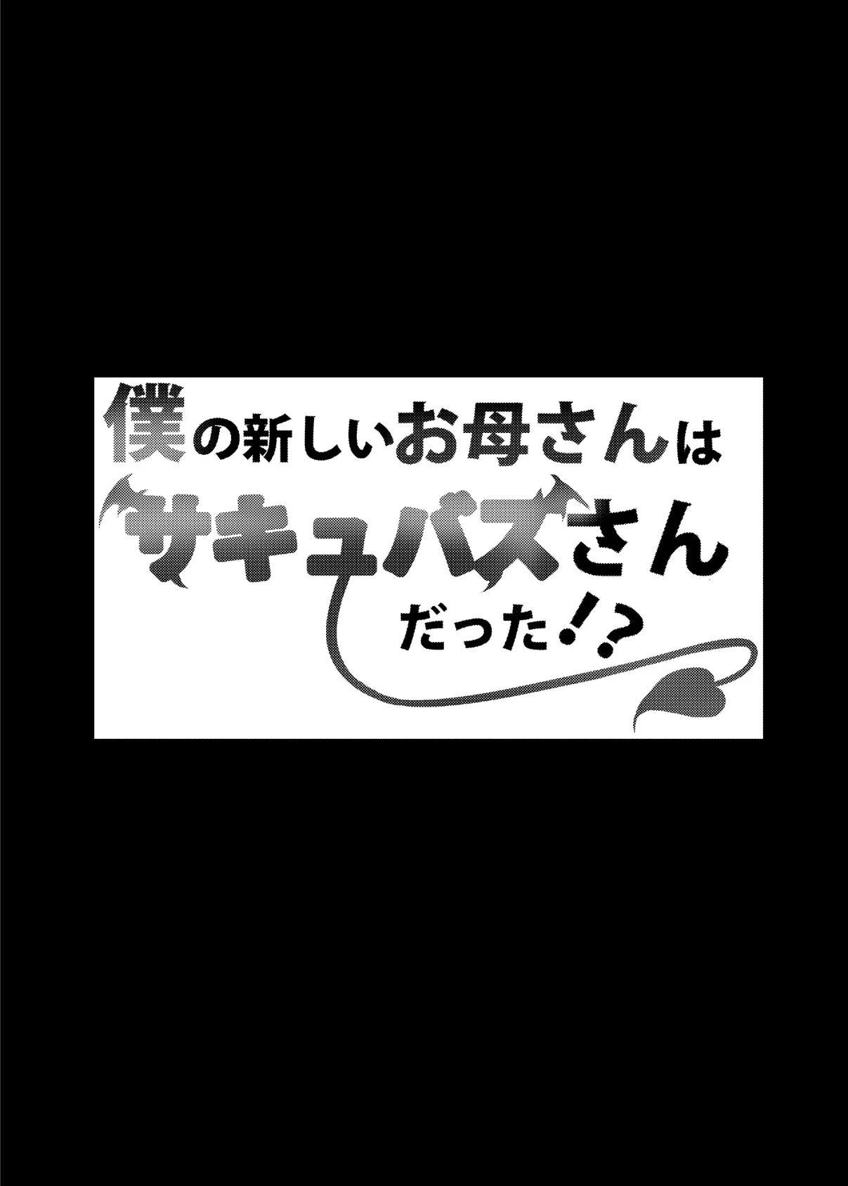 僕の新しいお母さんはサキュバスさんだった！？ 4ページ