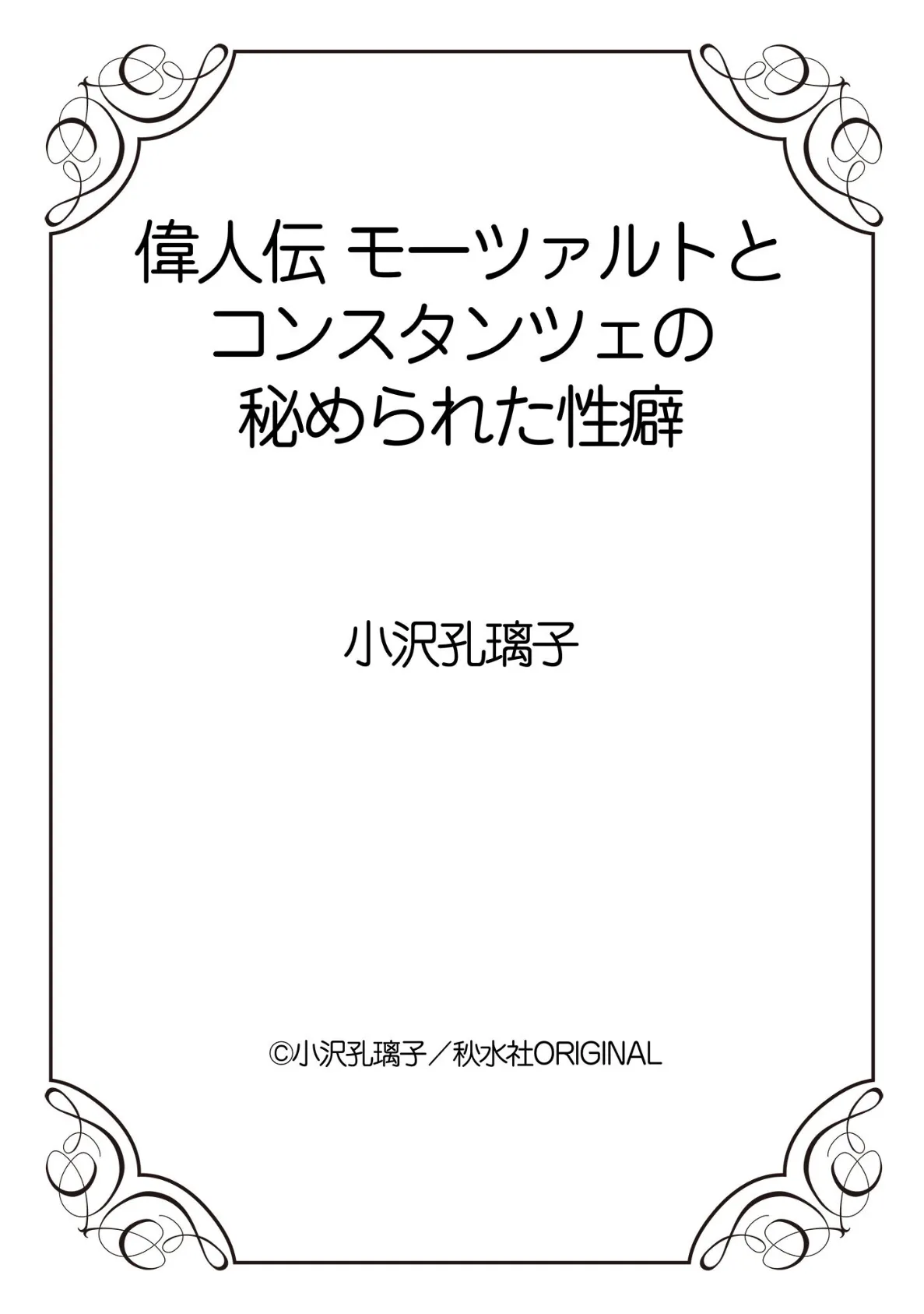 偉人伝 モーツァルトとコンスタンツェの秘められた性癖 1 12ページ