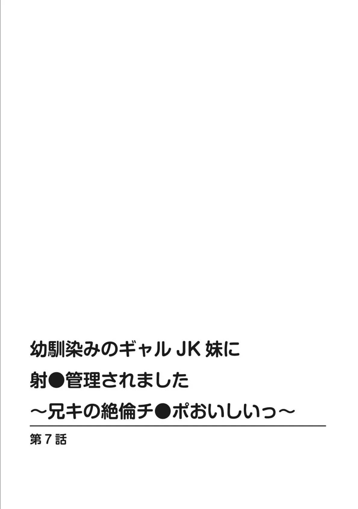 幼馴染みのギャルJK妹に射●管理されました〜兄キの絶倫チ●ポおいしいっ〜【R18版】【合冊版】 3 2ページ