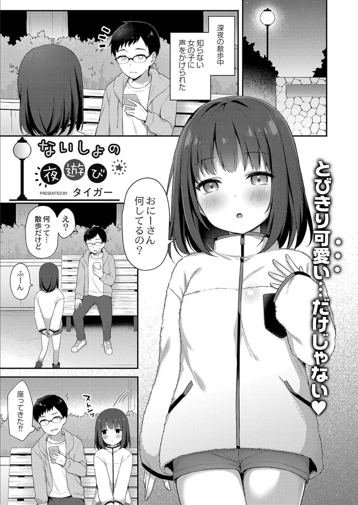 ないしょの夜遊び