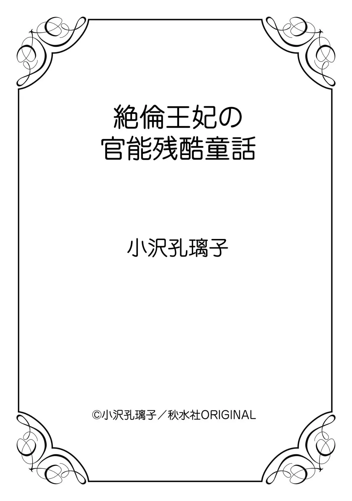 絶倫王妃の官能残酷童話 1 12ページ