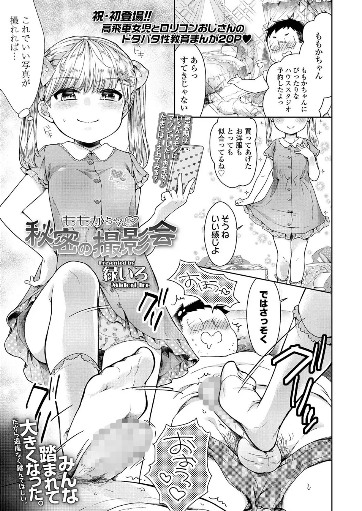 ももかちゃんと秘密の撮影会 1ページ