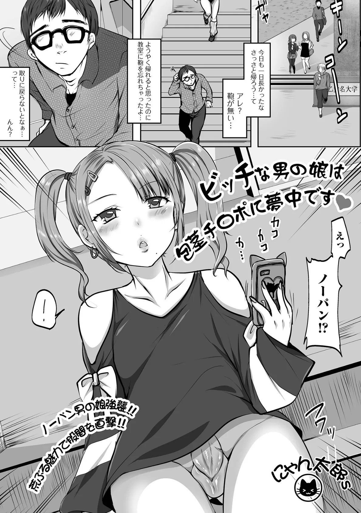 ビッチな男の娘は包茎チ・ポに夢中です