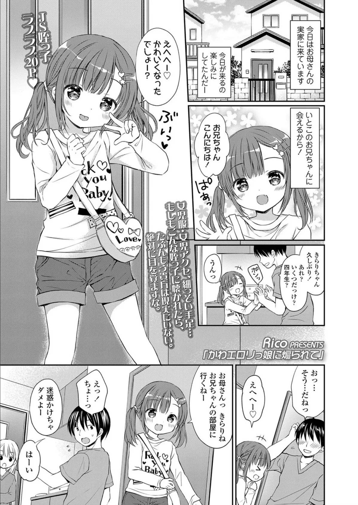 かわエロリっ娘に煽られて 1ページ