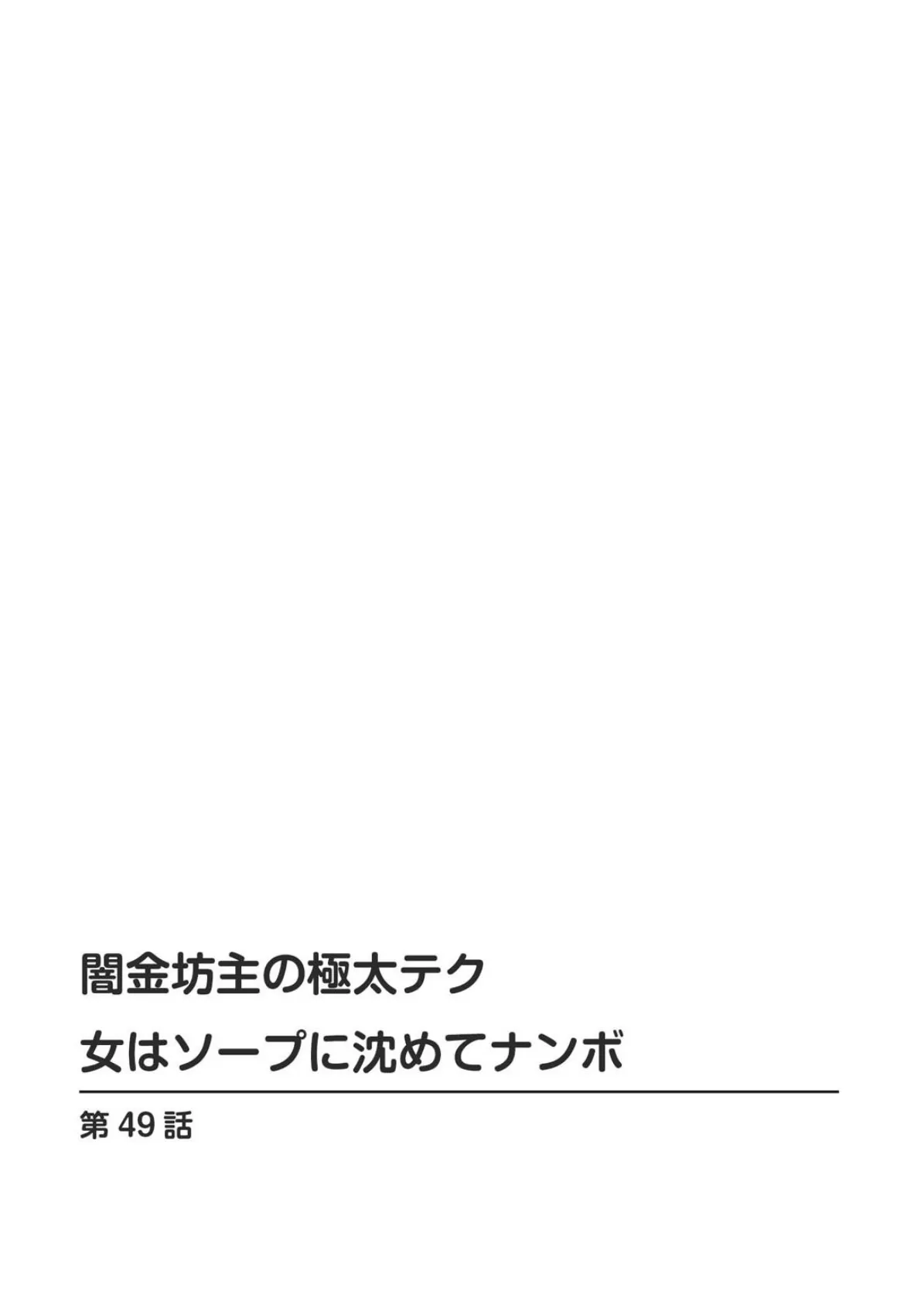 闇金坊主の極太テク 女はソープに沈めてナンボ 17 2ページ