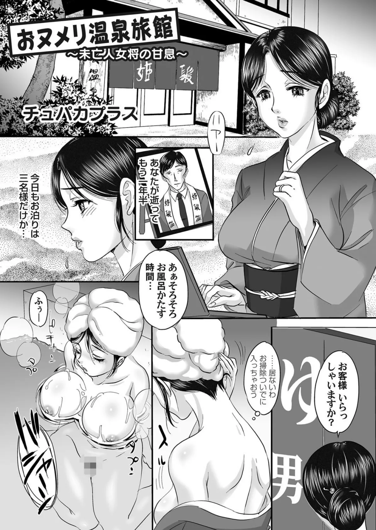 おヌメリ温泉旅館〜未亡人女将の甘息〜 1ページ