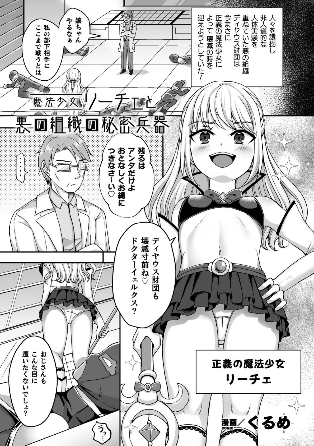 魔法少女リーチェと悪の組織の秘密兵器【単話】 1ページ