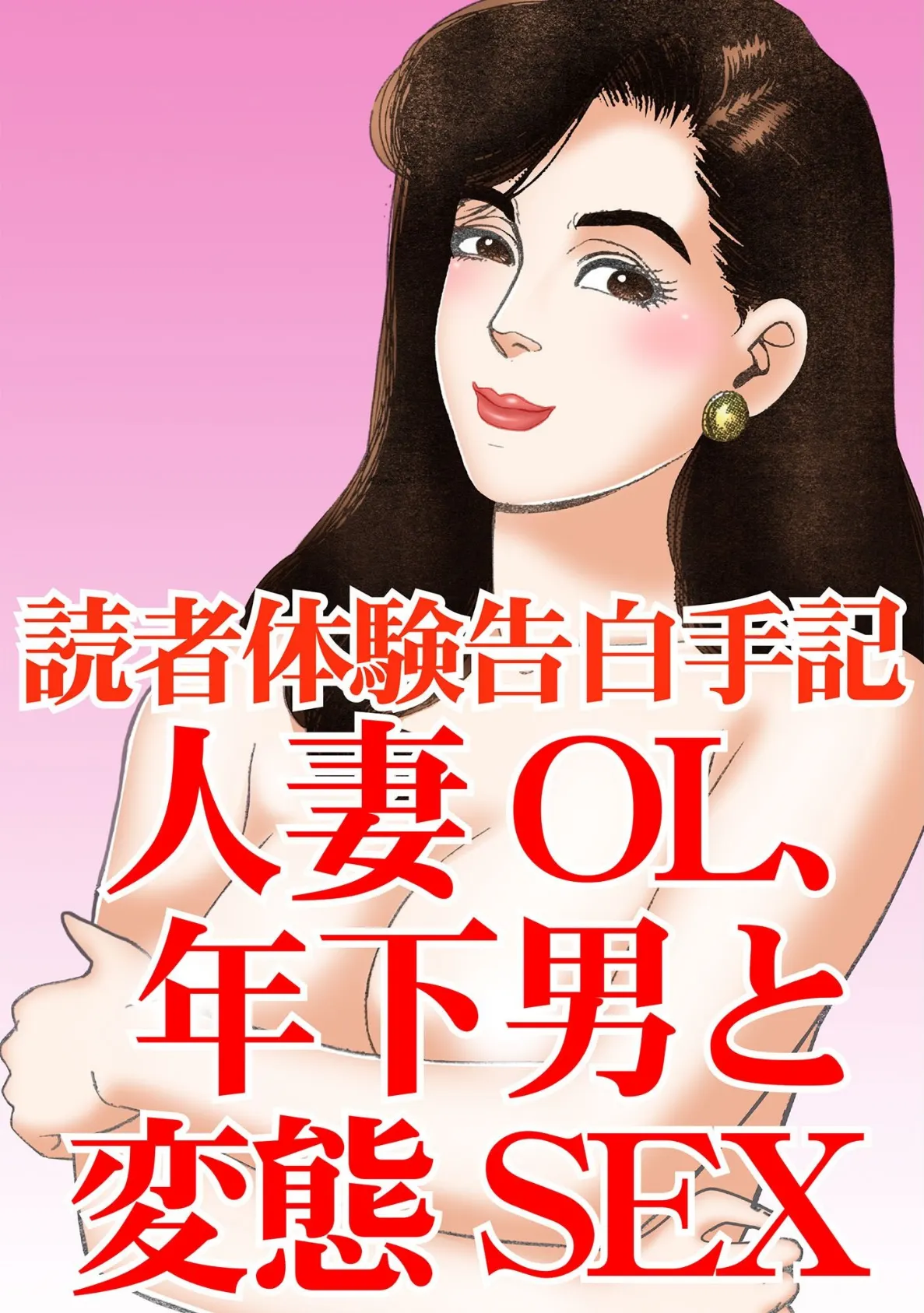 読者体験告白手記 人妻OL、年下男と変態SEX - 無料エロ漫画サイトH.ERO(ヒーロー)