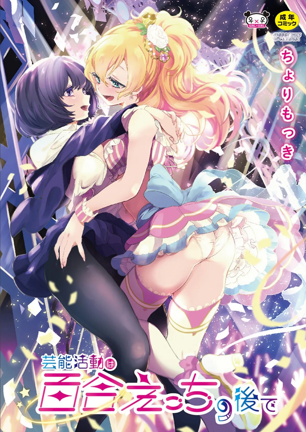 【単行本版】 芸能活動は百合えっちの後で 1ページ