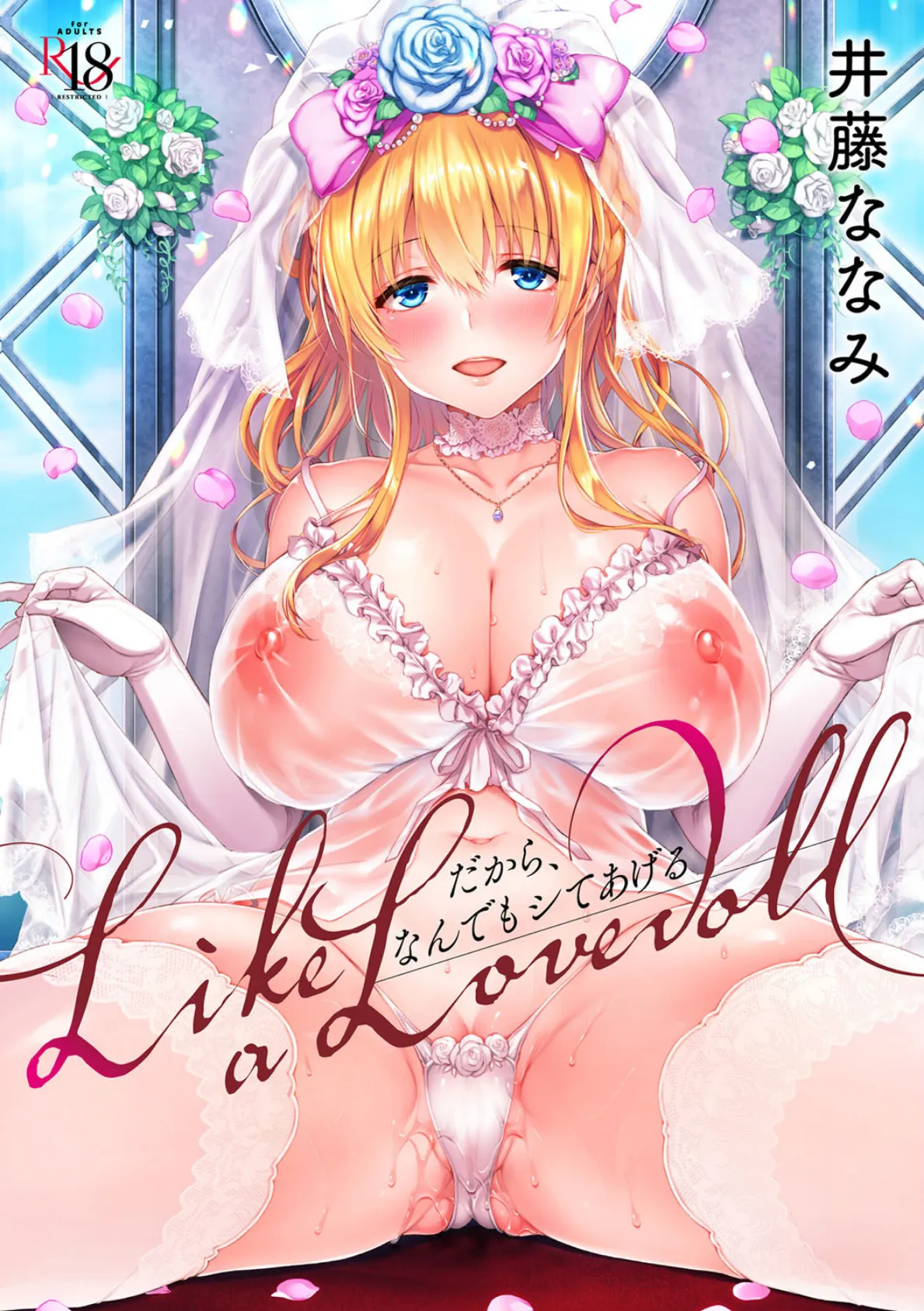 Like a LOVEDOLL 〜だから、なんでもシてあげる〜 【通常版】 1ページ