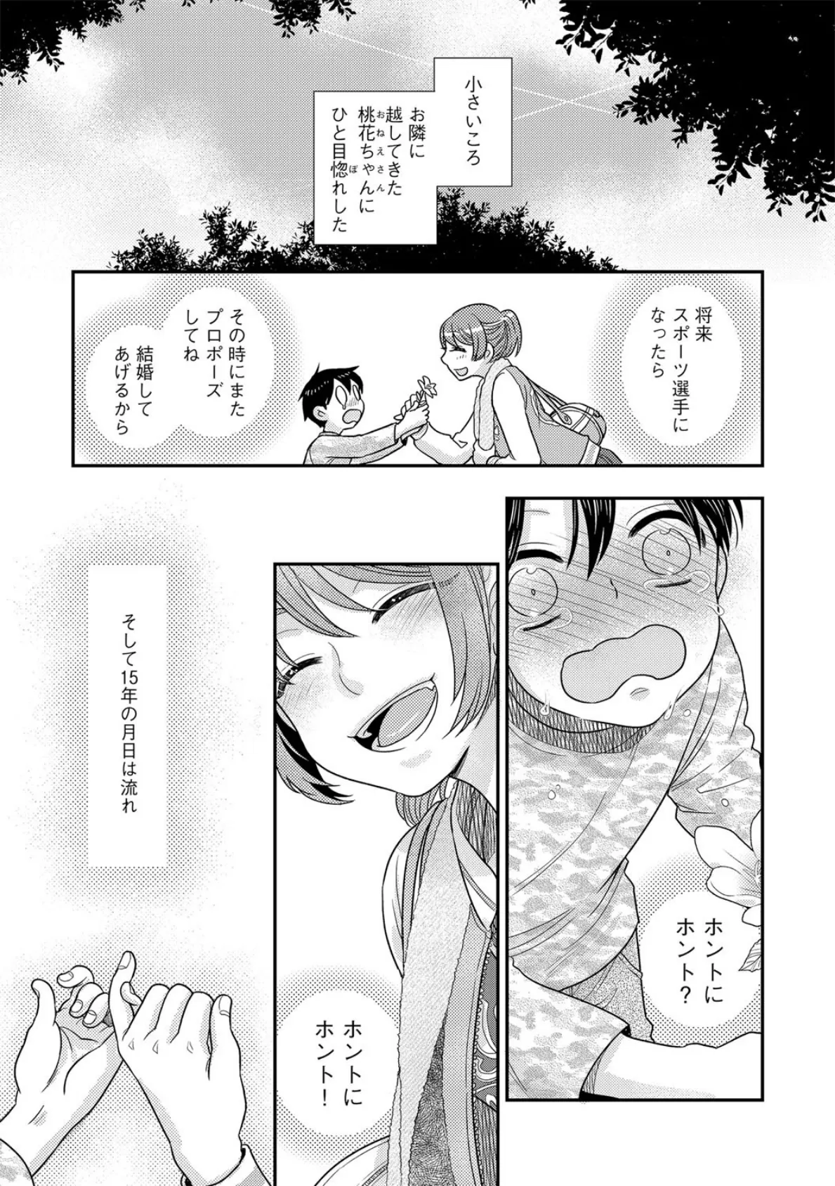 結婚してよ桃花ちゃん 3ページ