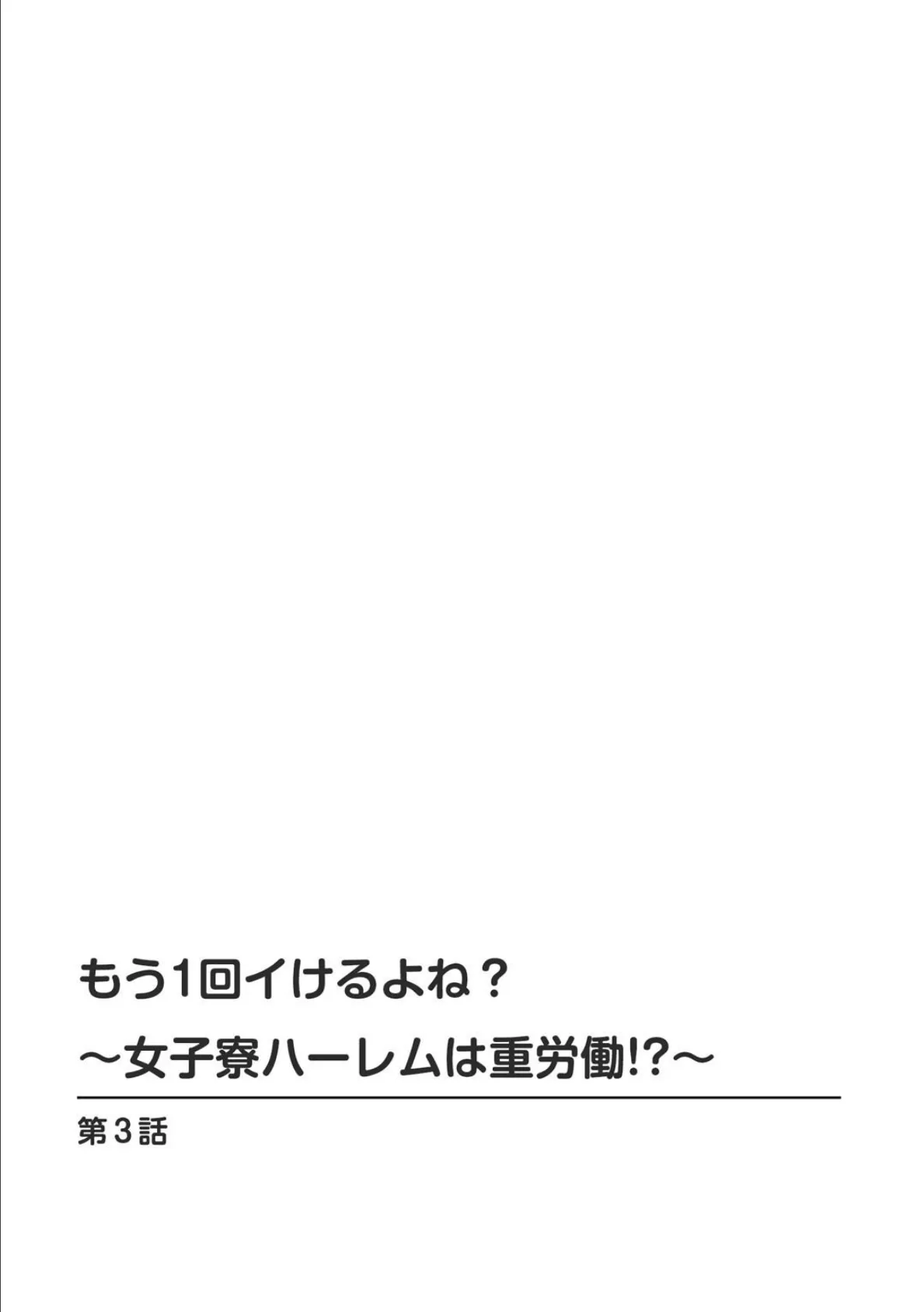 もう1回イけるよね？〜女子寮ハーレムは重労働！？〜 3 2ページ