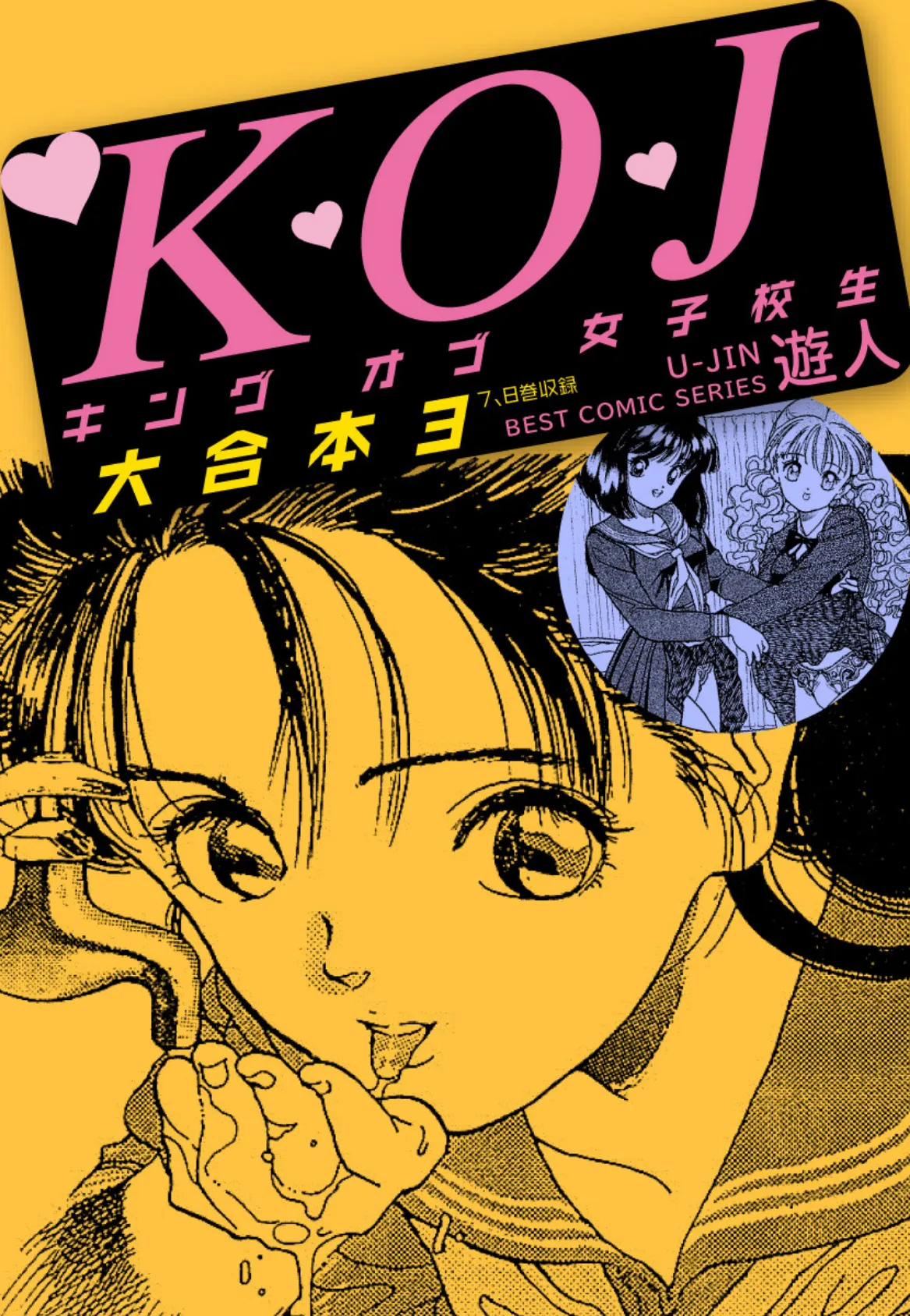 K・O・Jキングオブ女子校生 大合本 3