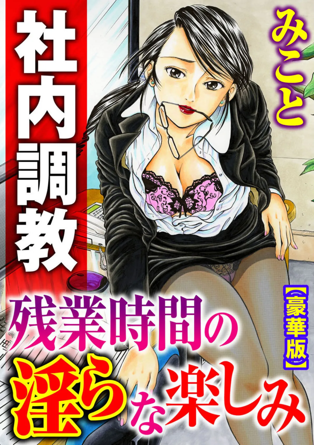 社内調教 残業時間の淫らな楽しみ【豪華版】 1ページ